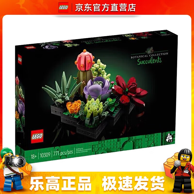 LEGO 乐高 植物系列 10309 肉质植物 279元（需用券）