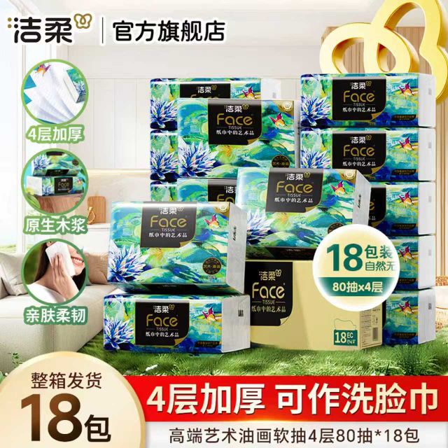 洁柔 抽纸Face高端油画纸巾加厚可湿水面巾纸卫生纸家用餐巾面纸软抽 4层 80