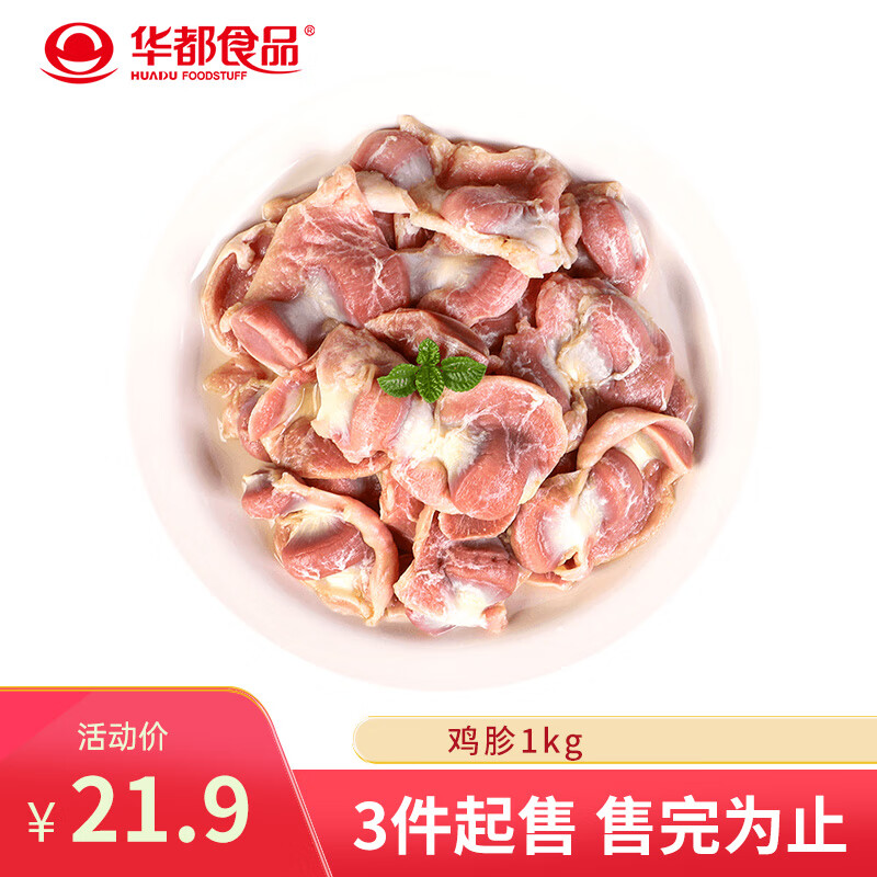 华都食品 单冻鸡胗 1kg 21.9元