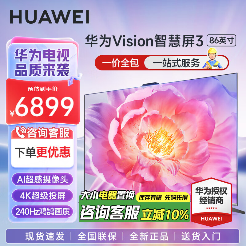 HUAWEI 华为 智慧屏Vision 3 86英寸 6399元（需用券）