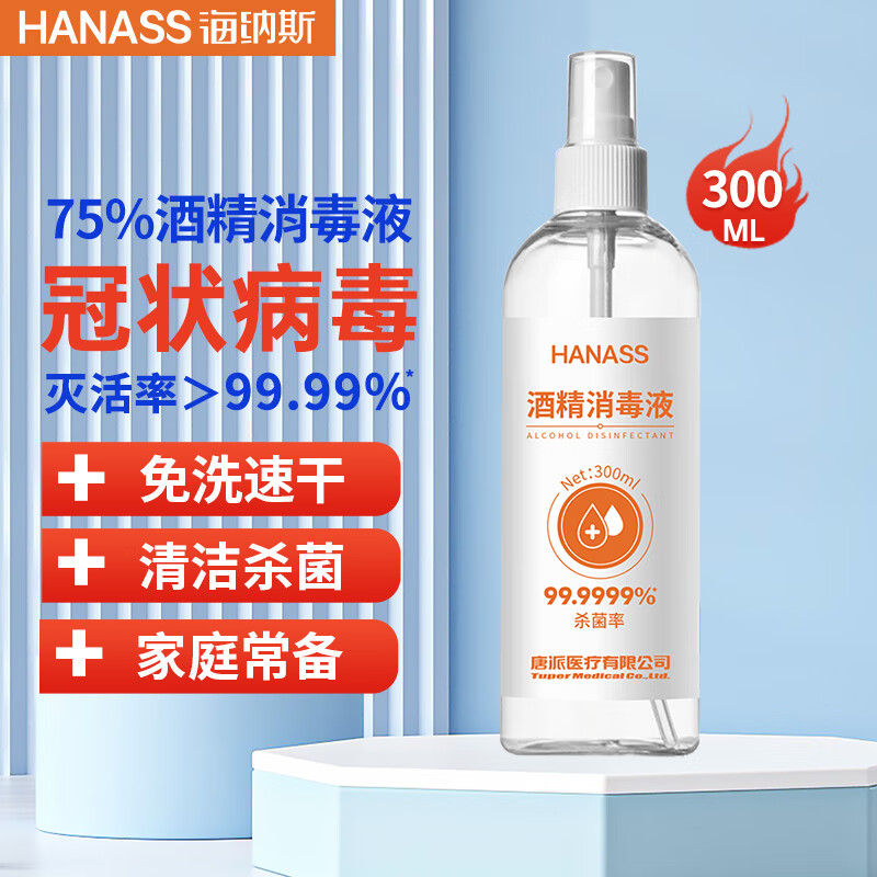 HANASS 海纳斯 75%酒精喷雾 免洗乙醇消毒液大容量 儿童开学办公家用常备 室