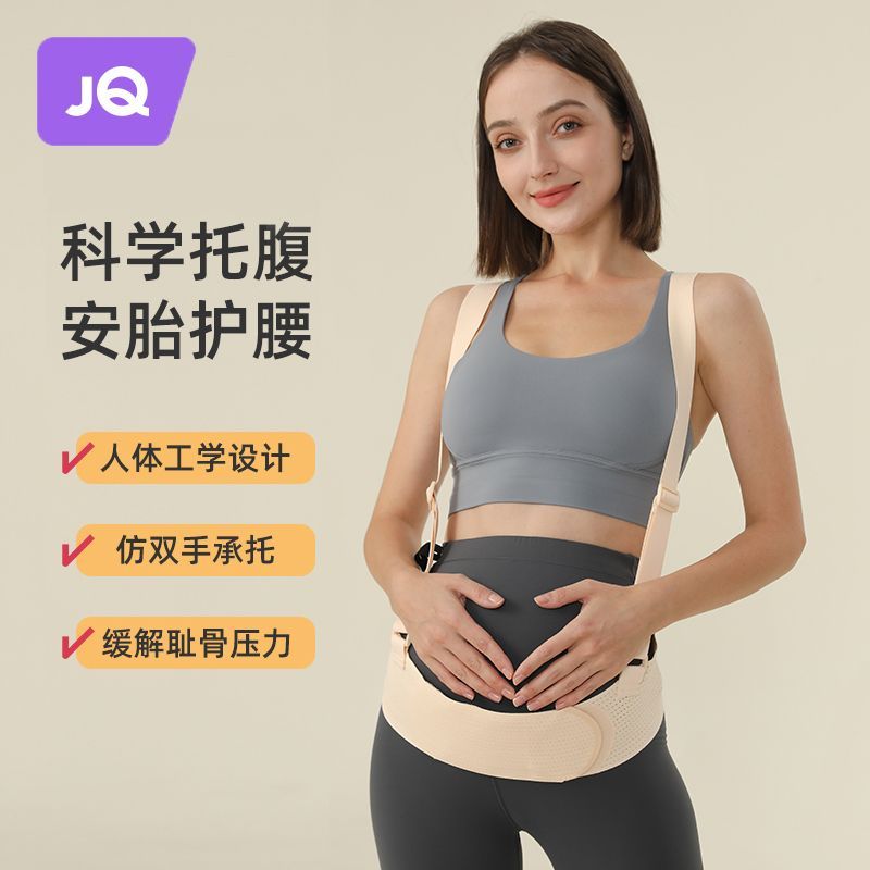 Joyncleon 婧麒 孕妇托腹带孕后期专用托收多功能腰托安全带防勒肚胎心监护