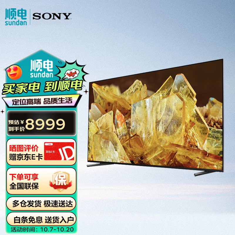 SONY 索尼 X90L系列大屏4K超高清智能游戏电视 8299元（需用券）