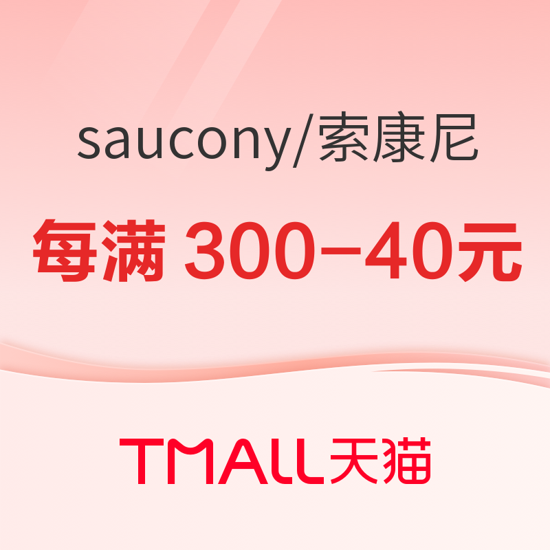 20点开始、促销活动：天猫saucony官方旗舰店11日20点开启新风潮，每满300-40元