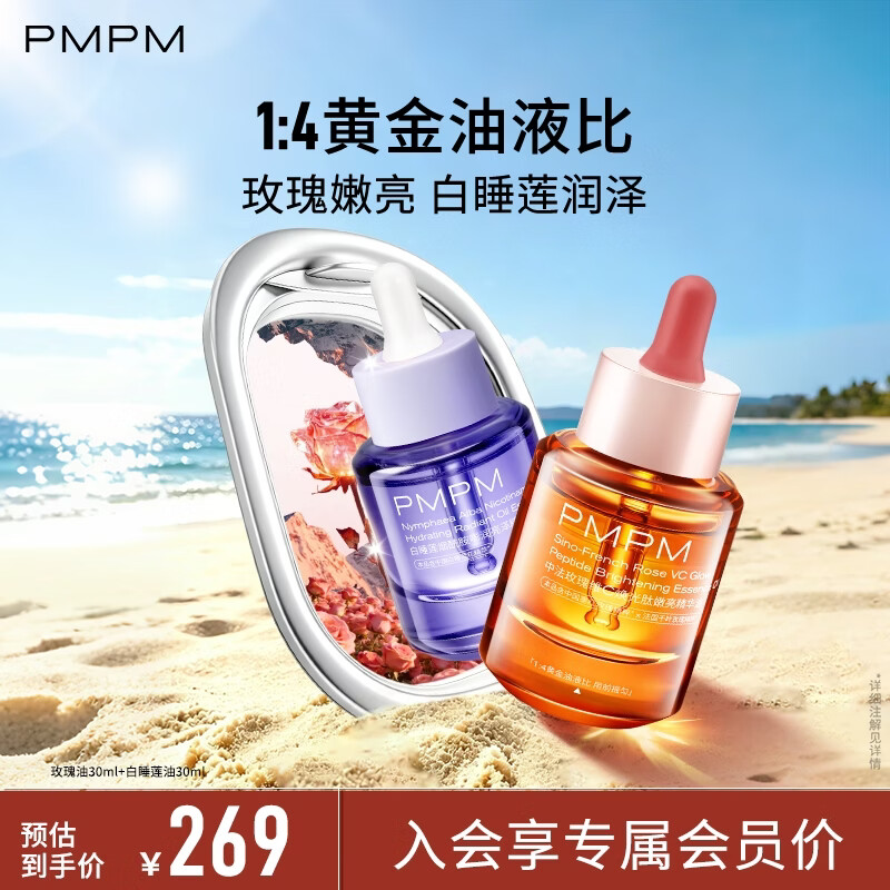 PMPM 玫瑰精华油修护松露精华油 30ml+30ml 89元 - 线报酷