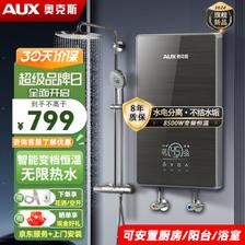 AUX 奥克斯 即热式电热水器 8500W家用洗澡淋浴恒温速热 725.4元（需用券）