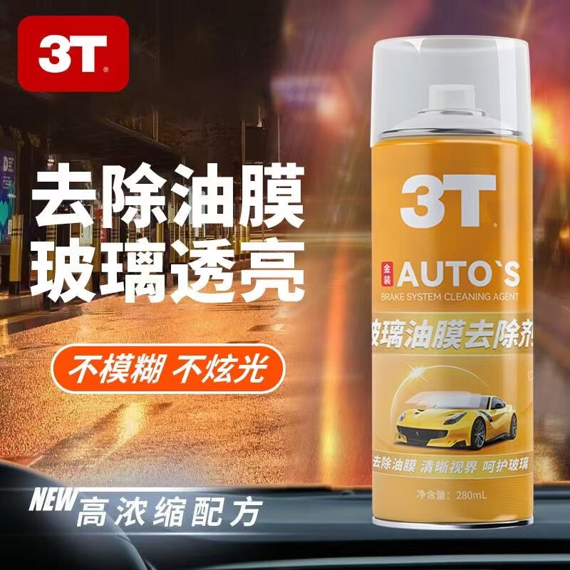 3T 玻璃油韺去除剂 280ml 1瓶 9.9元