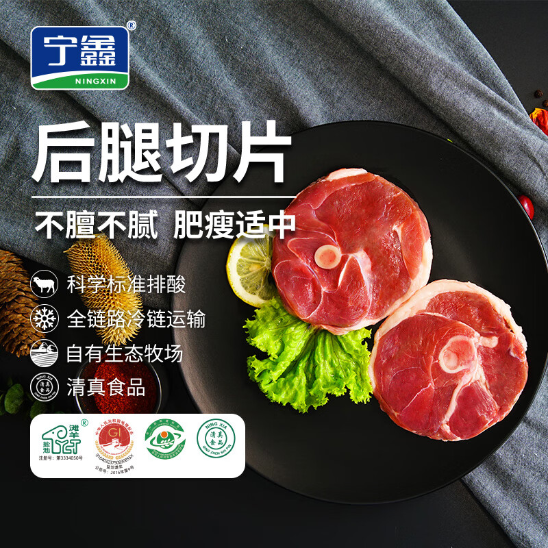 宁鑫 宁夏盐池滩羊肉 原切羊腿切片500g 生鲜 地理标志产品 清真食品 39.71元