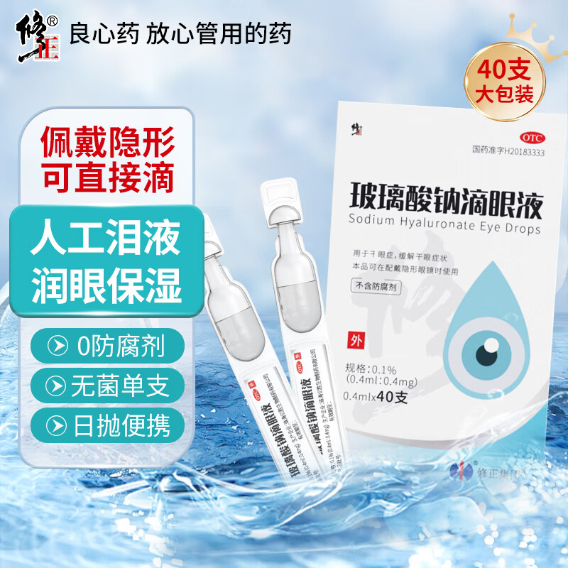 修正 玻璃酸钠滴眼液0.4ml*40支人工泪液干眼症眼药水眼干眼涩眼疲劳隐形眼