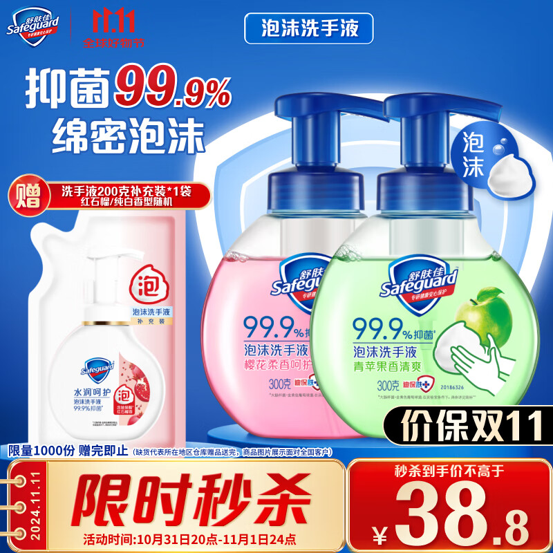 Safeguard 舒肤佳 抑菌泡沫洗手液 青苹果香300g+樱花香300g 抑菌99.9% 38.8元（需