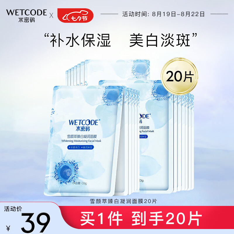 移动端：WETCODE 水密码 烟酰胺补水透亮面膜 20片 33.2元