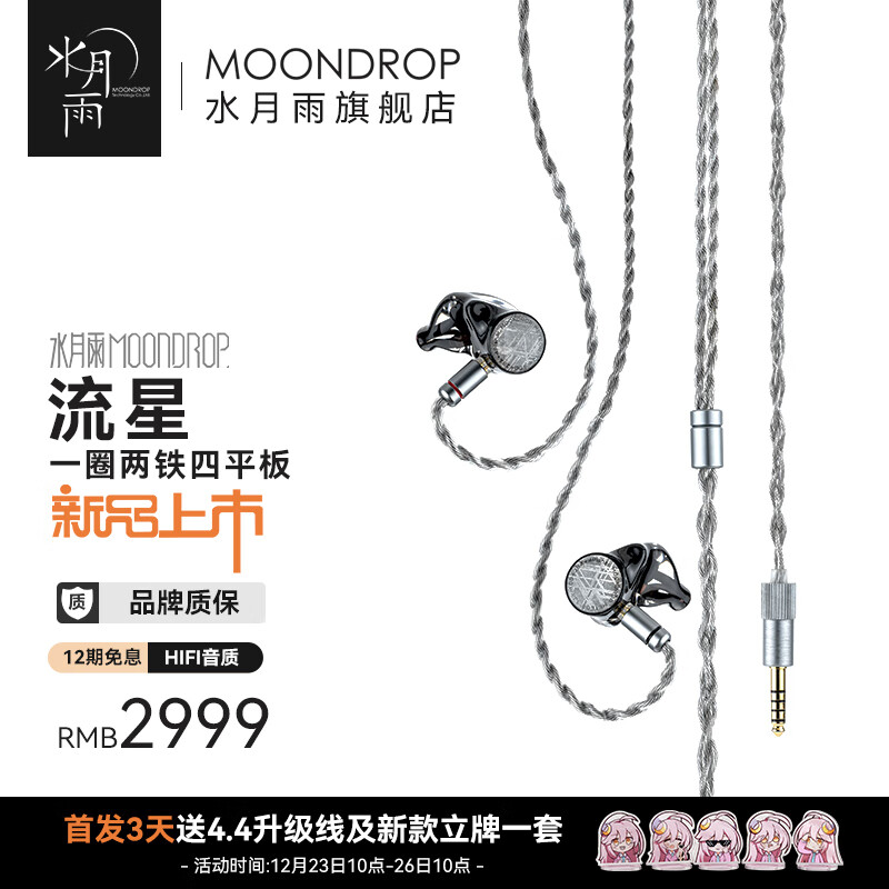 水月雨 Moondrop 流星 Meteor 入耳式耳机一圈两铁四平板七单元陨石面板HIFI高解