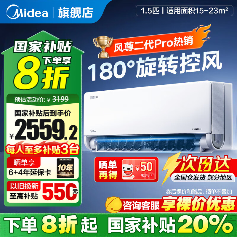 今日必买:美的 风尊二代PRO系列 KFR-35GW/N8MXC1ⅡPro 新一级能效 壁挂式空调 1.5匹 2199.2元(需用券)
