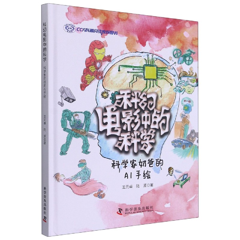 科幻电影中的科学：科学家奶爸的AI手绘 25.06元