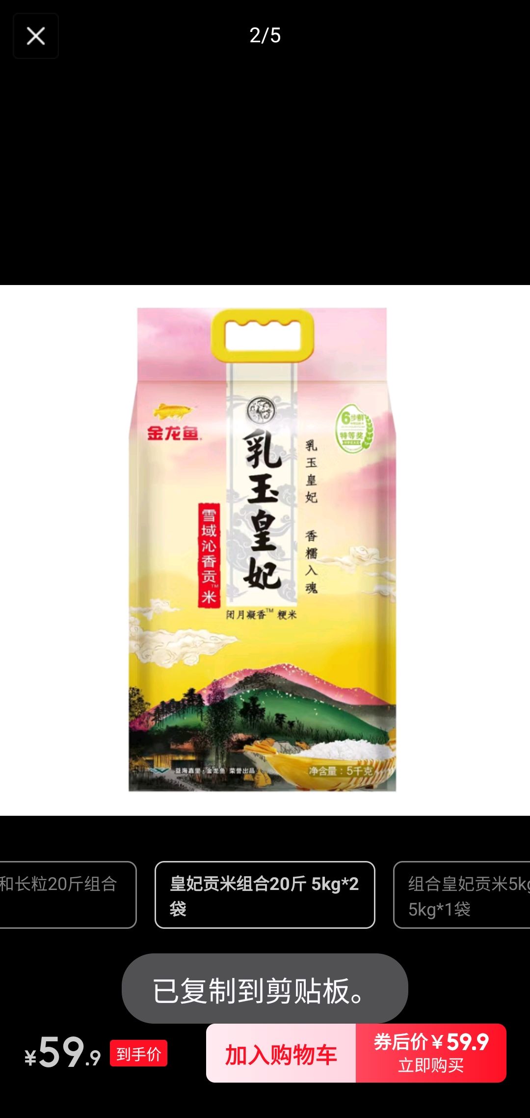 金龙鱼 大米 皇妃贡米组合20斤 5kg*2袋 54.9元（需用券）