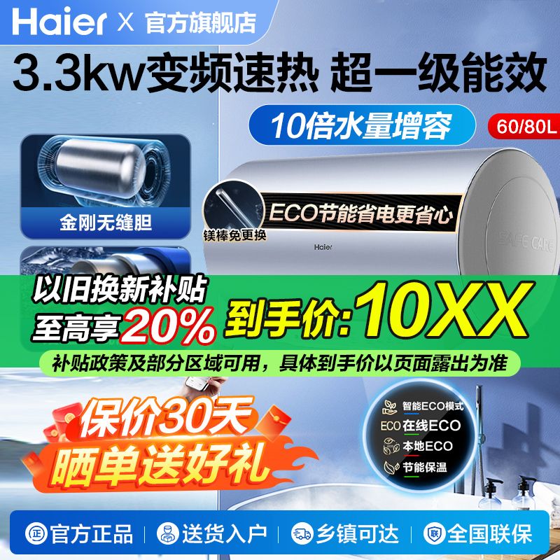 海尔 Haier 电热水器60/80升家用3300W变频速热ECO节能超一级能效PT5 1159元