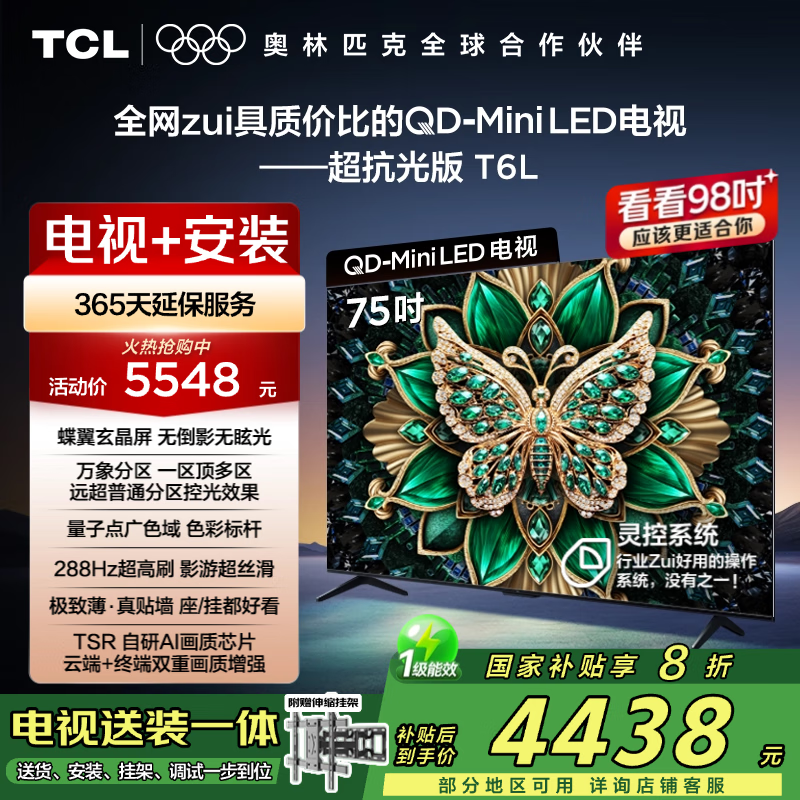 TCL 75T6L 包安装版75英寸 QD-Mini LED电视+安装服务含伸缩挂架 4278.4元