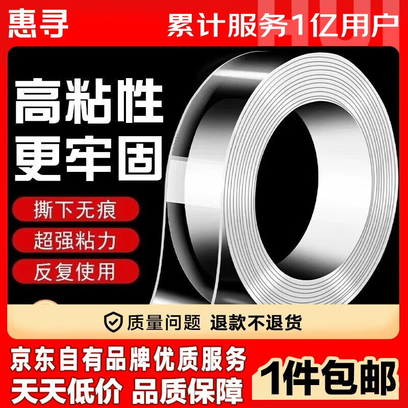 惠寻 高粘度不留痕纳米双面胶 宽1厘米*长1米 （厚1MM) 0.1元（需用券）