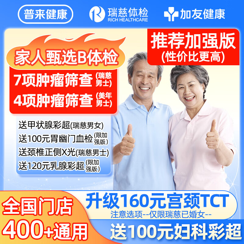 瑞慈体检 美年大瑞慈体检家人甄选B体检套餐 加强版全国通用 男女通用1人 523.12元