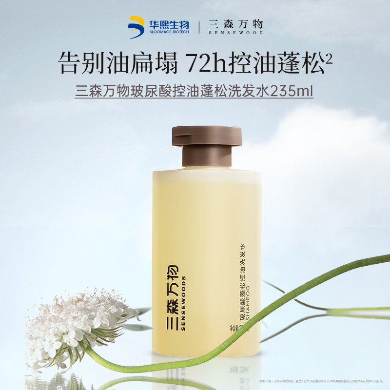 三森万物 SENSEWOODS 玻尿酸控油蓬松洗发水 235ml 131元