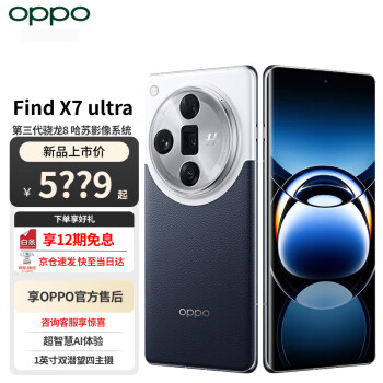 OPPO Find X7 Ultra 哈苏影像 第三代骁龙8 AI手机 ￥4999