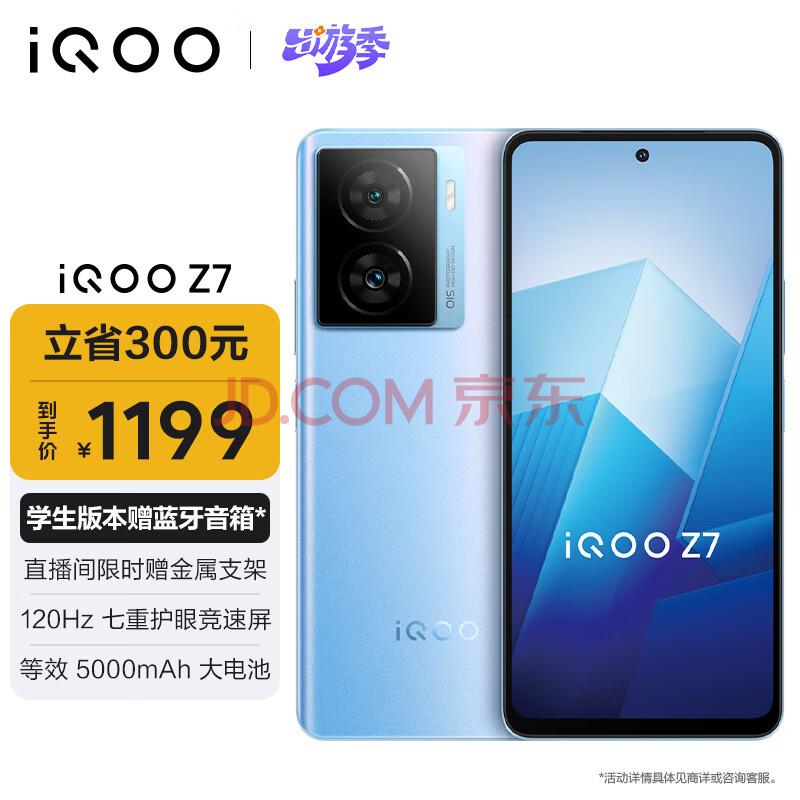 iQOO Z7 5G手机 8GB+256GB 原子蓝 ￥1058