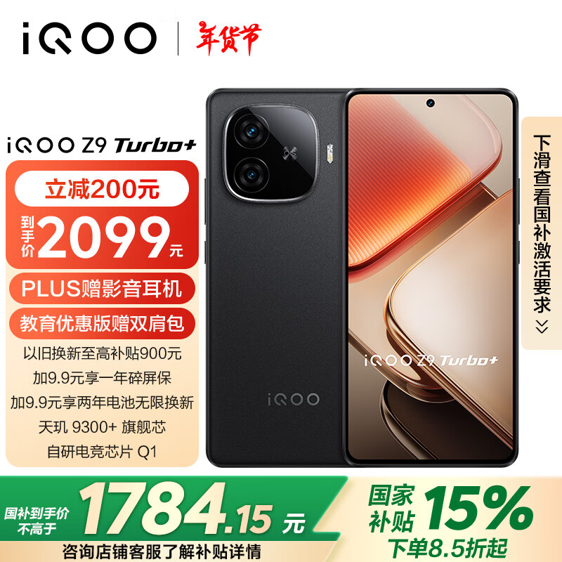 iQOO Z9 Turbo+ 5G手机 12GB+256GB 曜夜黑 ￥1672.38