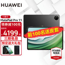 HUAWEI 华为 MatePad Pro 2024款 11英寸平板电脑 12GB+256GB 4149元（需用券）