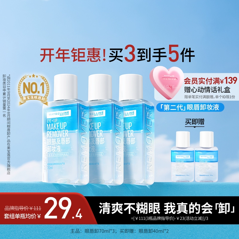 美宝莲眼唇卸妆液唇部卸妆水卸妆油温和不刺激敏感肌Z ￥29.85