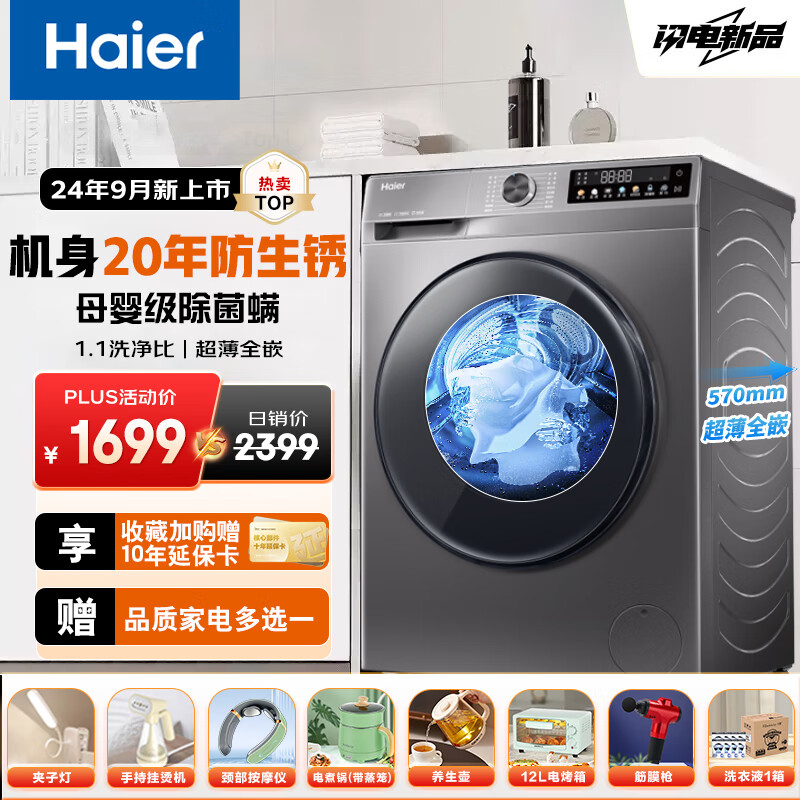 Haier 海尔 超薄滚筒洗衣机全自动家用10公斤kg一级能效 1899元