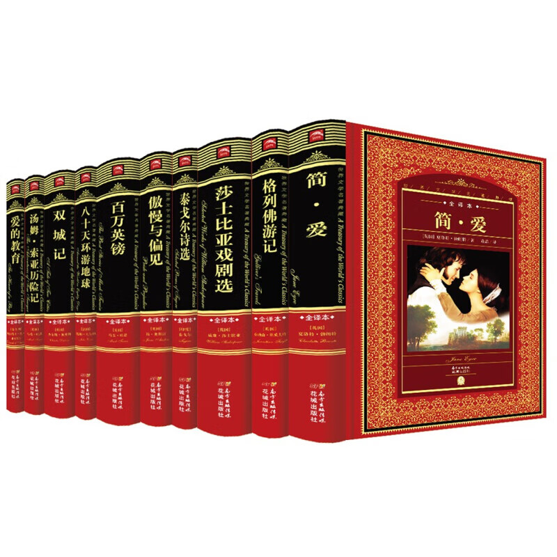 《世界文学名著典藏全译本》（精装、套装全10册） 81.2元（满300-180，双重