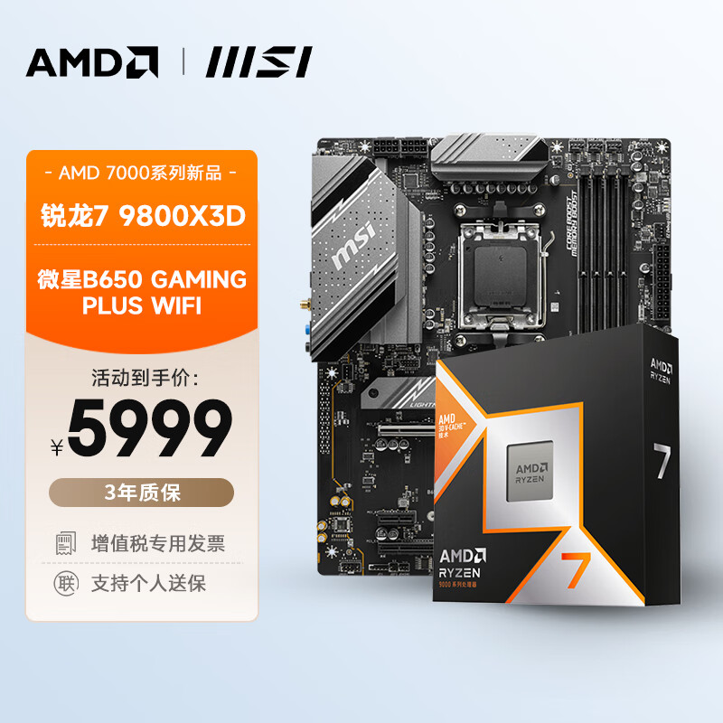 AMD 锐龙R7 9800X3D搭微星B650 GAMING PLUS WIFI 板U套装 CPU主板套装 ATX大板 5999元