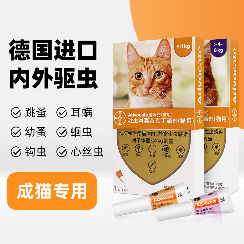 advocate 爱沃克 拜耳爱沃克猫驱虫 猫咪体内外同驱进口3支 118.8元