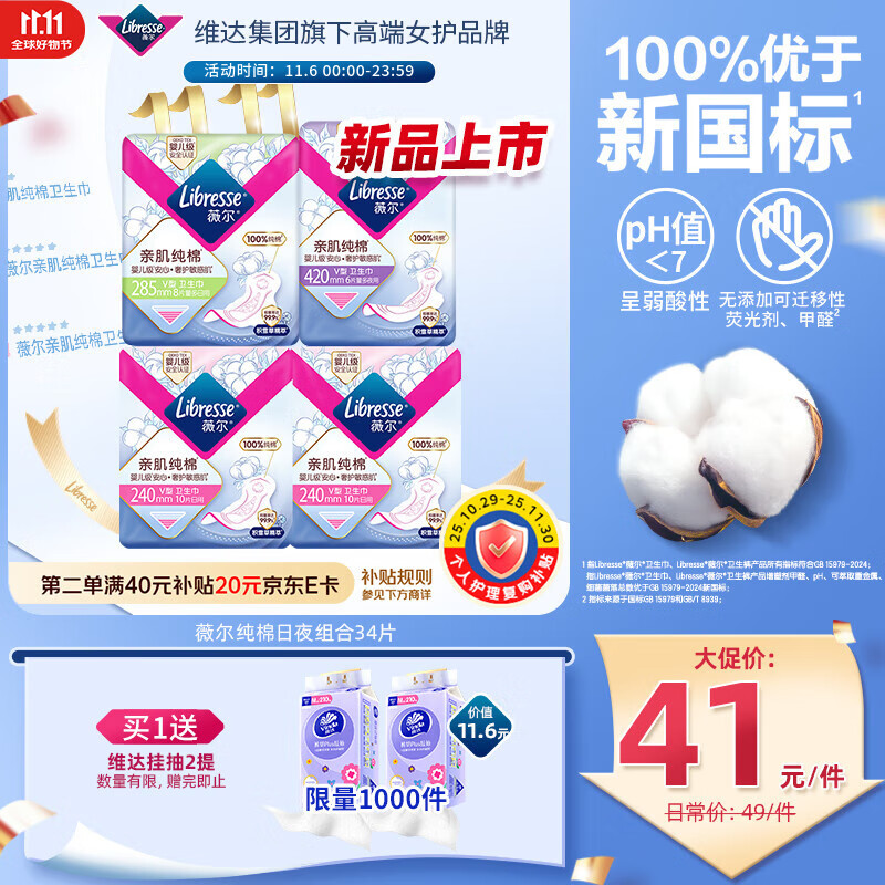 薇尔 Libresse 亲肌纯棉卫生巾日夜组合4包34片 +赠同款34片 39元（合19.5元/件）