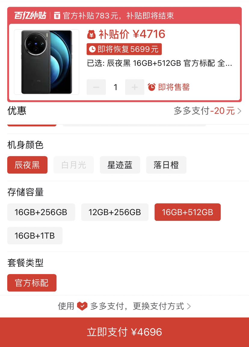 百亿补贴：vivo X100 Pro 5G手机 4696元