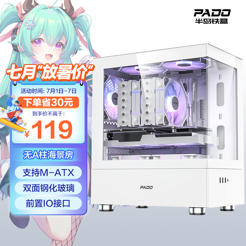 PADO 半岛铁盒 毕方mini 白色海景房 M-ATX 台式机电脑主机箱（无A柱/双面钢化