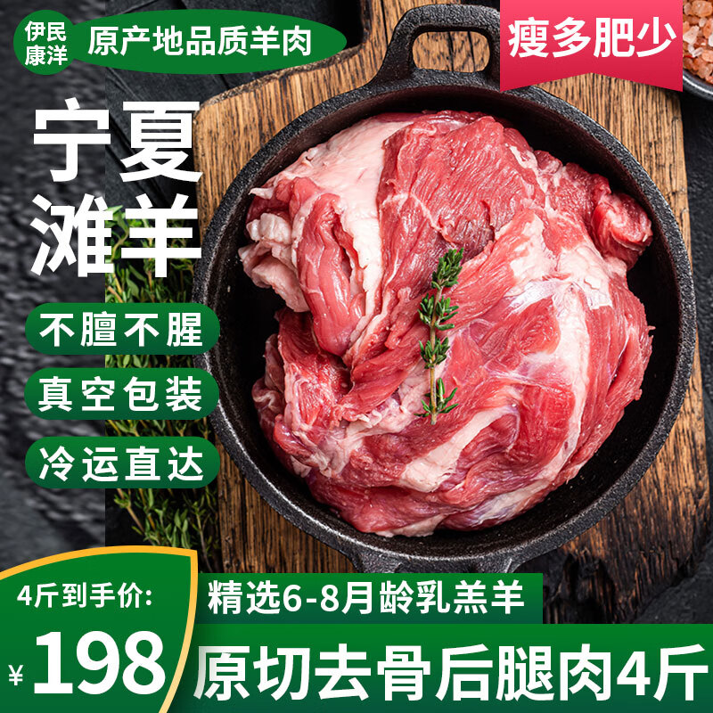 伊民康洋 宁夏滩羊肉 原切去骨后腿肉 4斤 ￥116.76