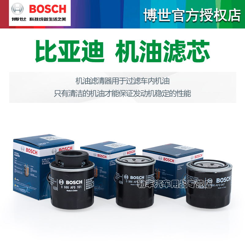 BOSCH 博世 亚迪驱逐舰05秦PRO宋MAX速锐DM-i元PLUS F3博世机油滤芯格清器 13.3元