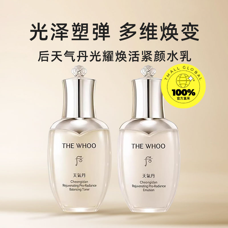 WHOO 后 天气丹水乳pro套装女补水光耀焕活紧颜中样两件套 滋养液50ml+滋养乳5