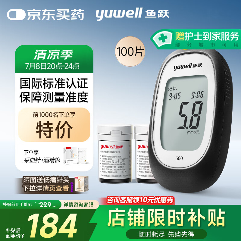 鱼跃 660 血糖仪 100片血糖试纸+100支采血针 108.18元