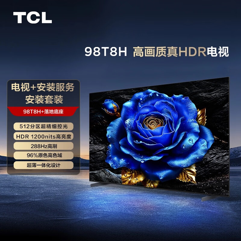 TCL 电视 98T8H 98英寸288Hz 超薄 2.1声道音响 一级能效 100 落地底座版 8098元（需