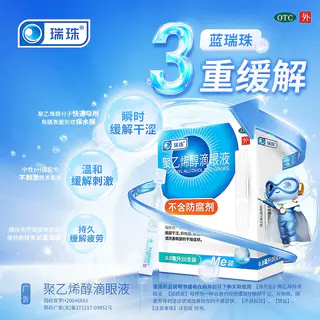 瑞珠 聚乙烯醇滴眼液 0.8ml×20支 11.73元 - 86线报 瑞珠 聚乙烯醇滴眼液 0.8ml×20支 11.73元 - 86线报