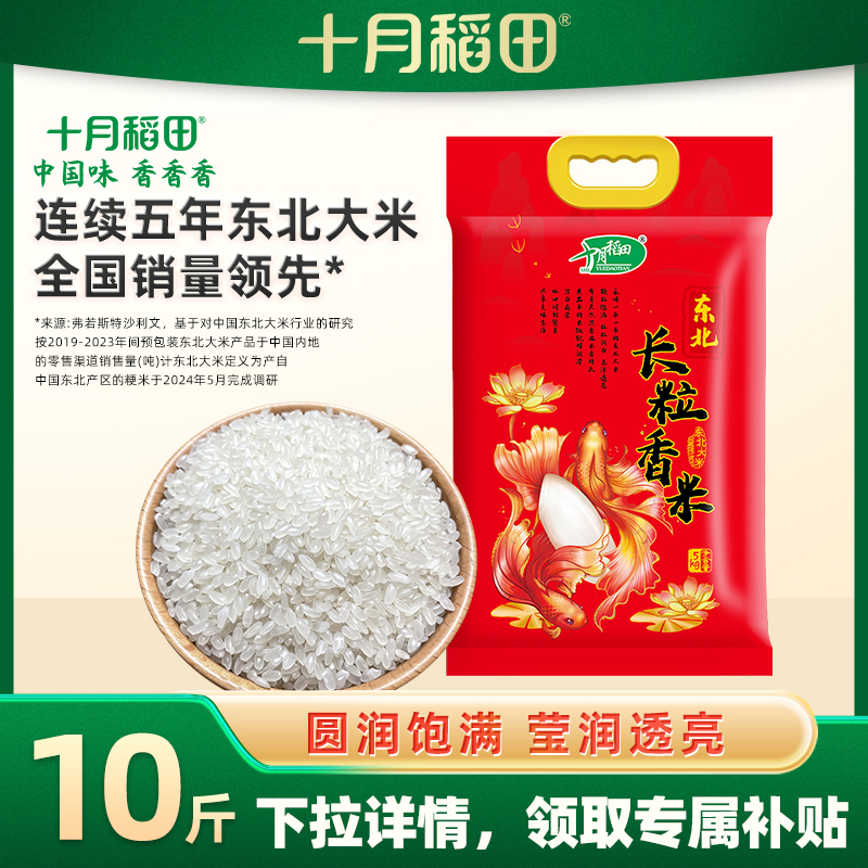 十月稻田 SHI YUE DAO TIAN 长粒香米 东北香米 5kg 25.9元（需用券）