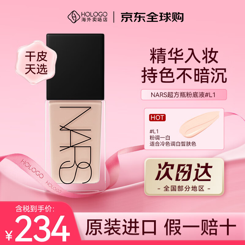 NARS 纳斯 超方瓶流光美肌粉底液30ml 持妆水润不暗沉不卡粉干皮礼物 L1 粉1白