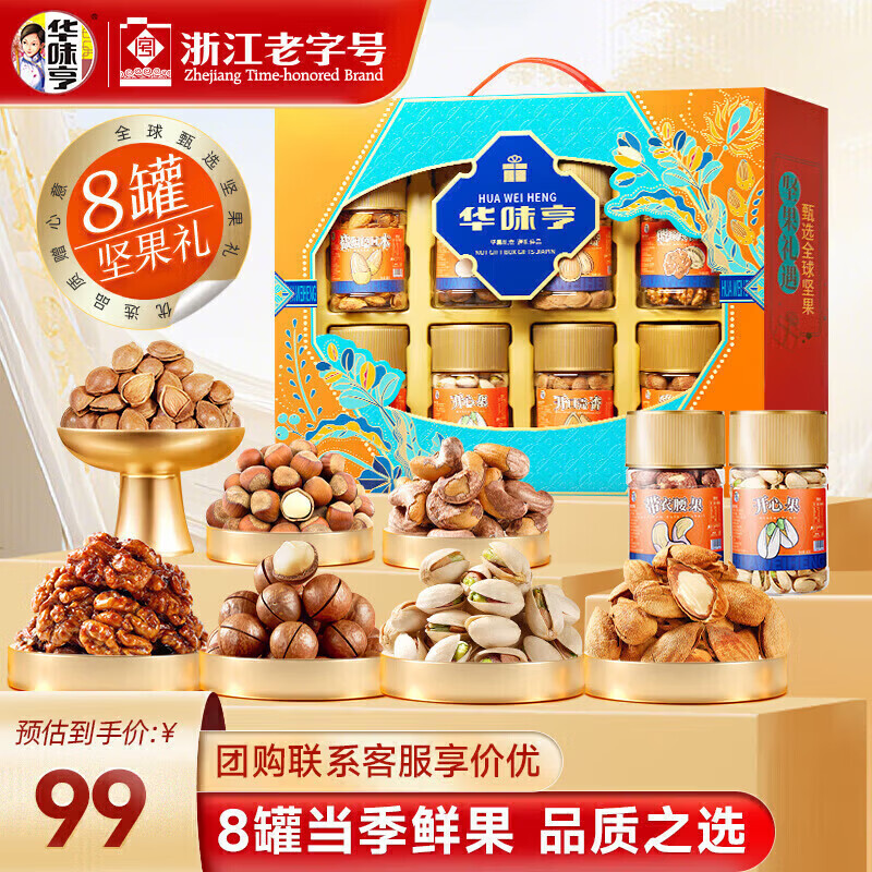 华味亨 坚果礼遇礼盒 1110g/8罐*2件 拍2得4件 纯坚果年货送礼团购 开心果核桃