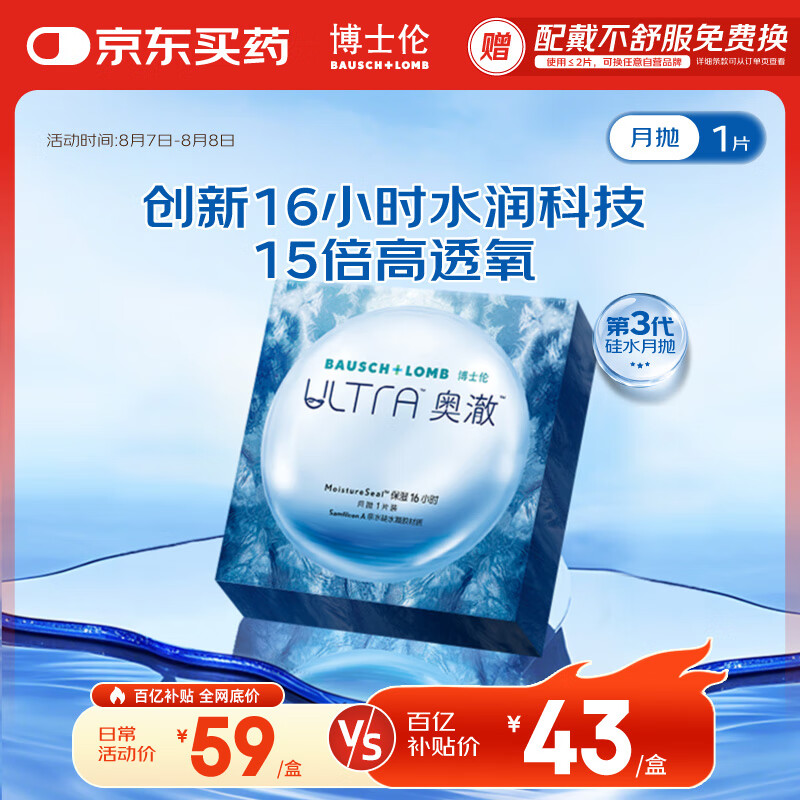 移动端、京东百亿补贴:BAUSCH+LOMB 博士伦 硅水凝胶隐形眼镜高透氧水润舒适 奥澈月抛1片 750度 39.9元