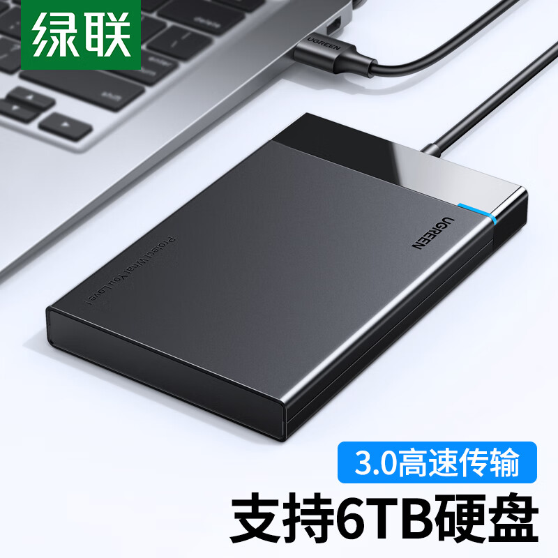 绿联 USB3.0移动硬盘盒 2.5英寸外置硬盘盒 适用笔记本电脑台式机外接SATA串口