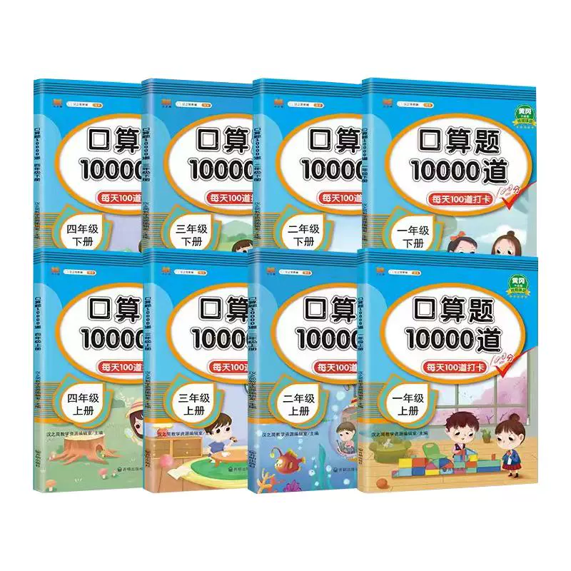 《小学口算题10000道》（年级/版本任选） ￥5.8