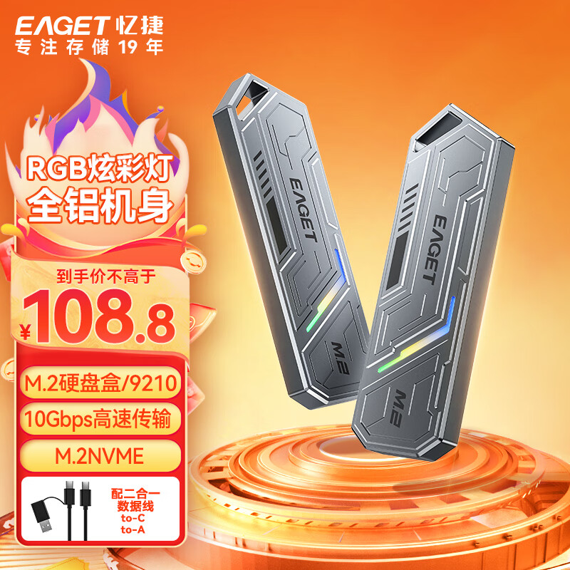 EAGET 忆捷 M.2 NVMe协议移动硬盘盒铝外壳 98.8元