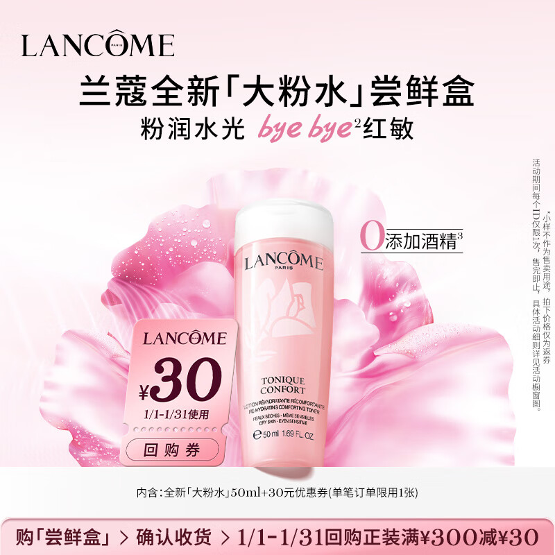 LANCOME 兰蔻 大粉水小样旅行装中样50ml玫瑰露轻滢柔肤爽肤水滋润 ￥29.6